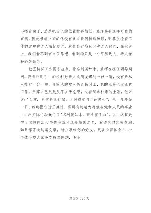学习兰辉同志心得体会(刘莉) (2).docx