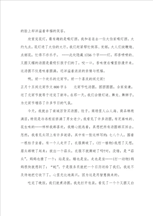 正月十五闹元宵作文800字