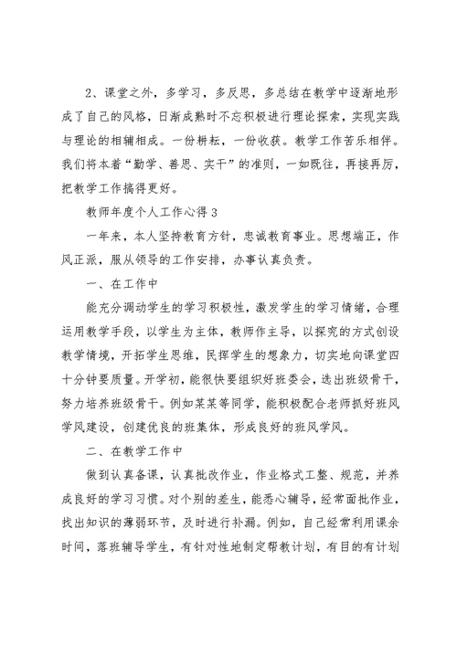 教师年度个人工作心得五篇