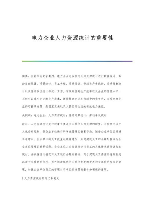 电力企业人力资源统计的重要性.docx