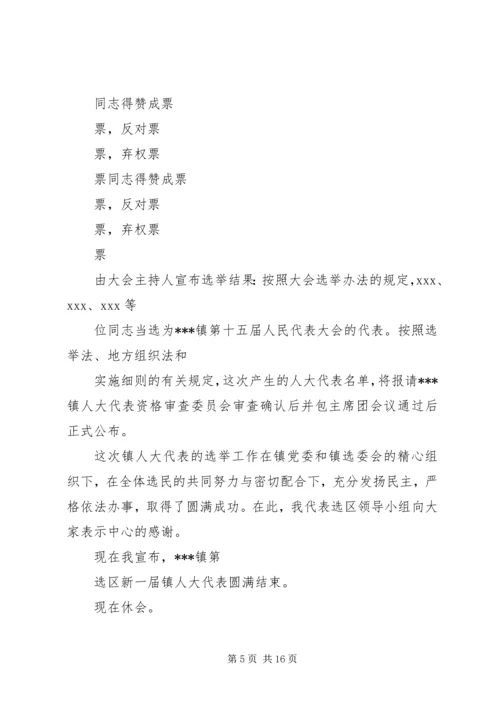 乡镇换届选举大会主持词.docx