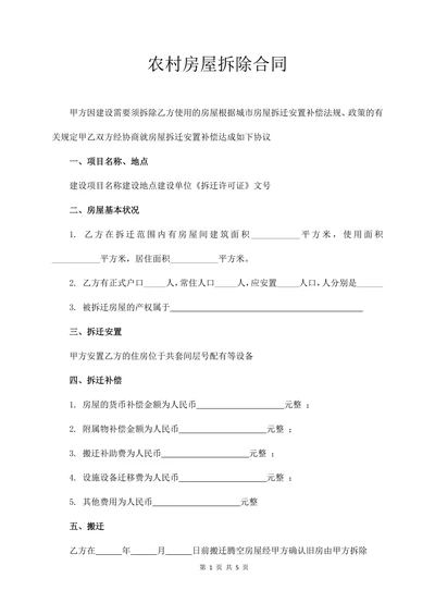 农村房屋拆除合同