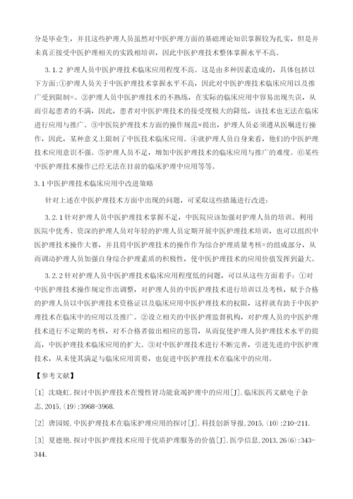 中医护理技术在临床应用中的不足与改进措施探讨.docx