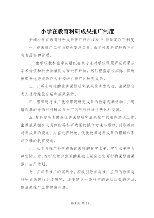 小学在教育科研成果推广制度.docx