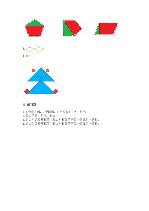 西师大版一年级下册数学第三单元 认识图形 测试卷及参考答案新