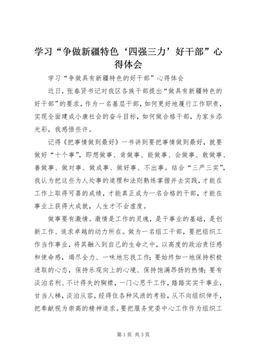 学习“争做新疆特色‘四强三力’好干部”心得体会 (5).docx