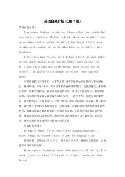 英语自我介绍(汇编7篇).docx