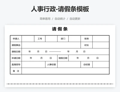 人事行政-请假条模板