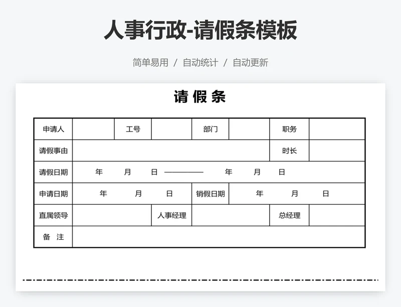 人事行政-请假条模板