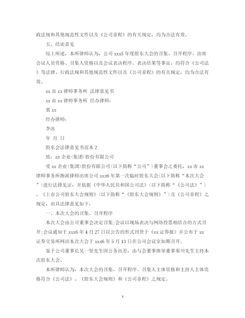 2023年股东会法律意见书范本.docx