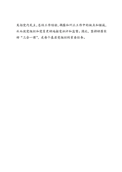 党员三会一课心得体2