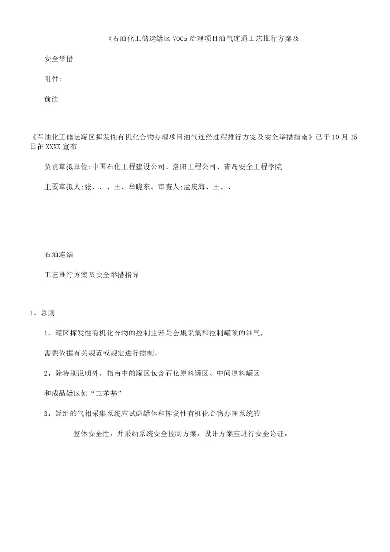 石油化工储运罐区VOCs治理项目油气连通工艺实施方案及安全措施