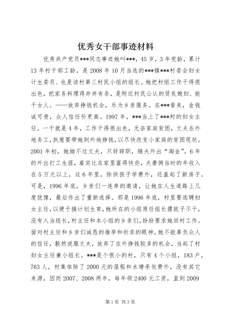 优秀女干部事迹材料.docx