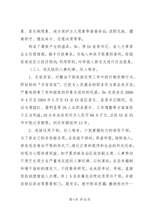 当前党员干部的腐败现象及其对策.docx