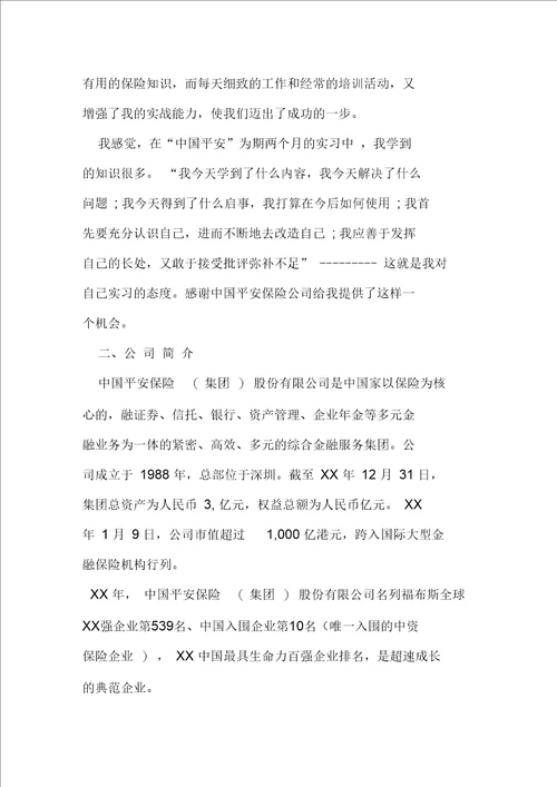 保险公司实习心得精选1