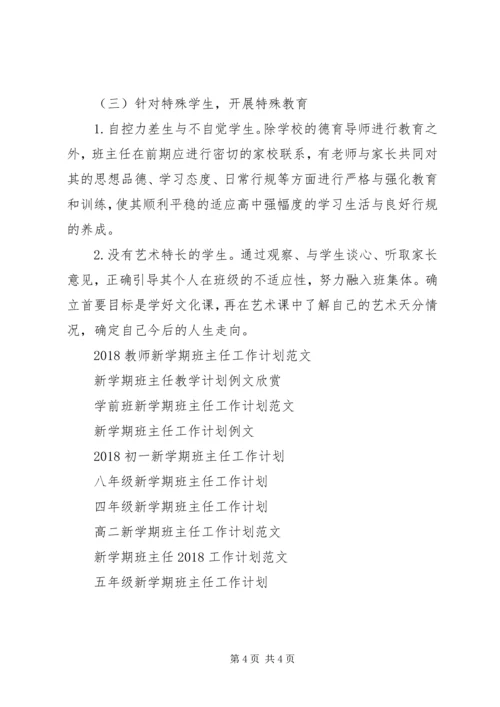 精选高一新学期班主任工作计划.docx