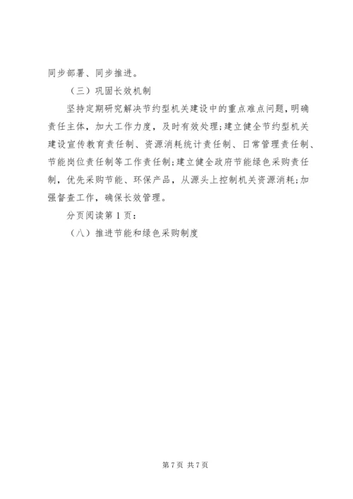 机关年度节约建设工作计划.docx