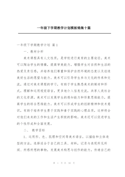 一年级下学期教学计划模板锦集十篇.docx