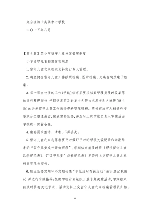 留守儿管理制度8篇.docx