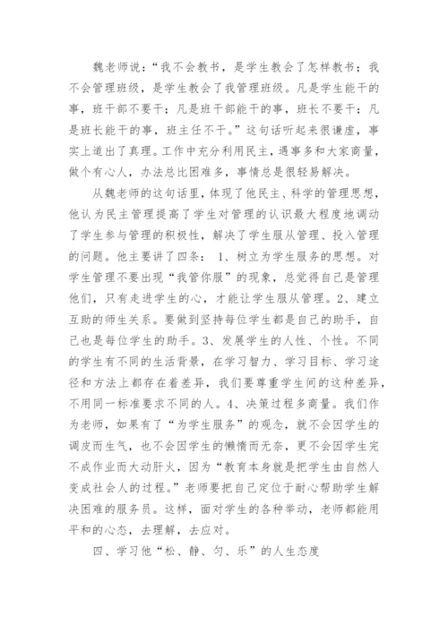 魏书生讲座学习心得_1.docx