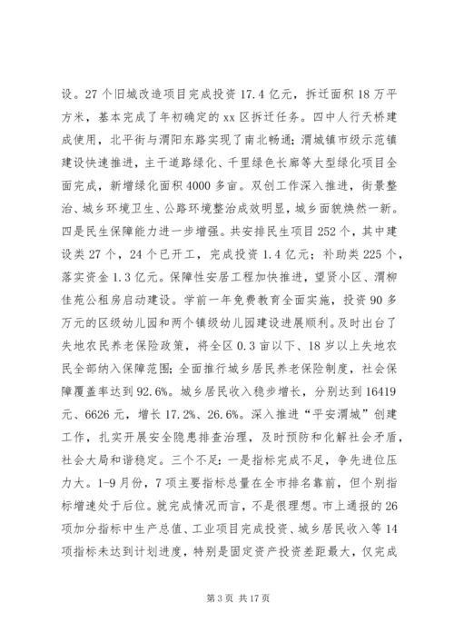 全区前三季度经济运行分析会致辞稿.docx