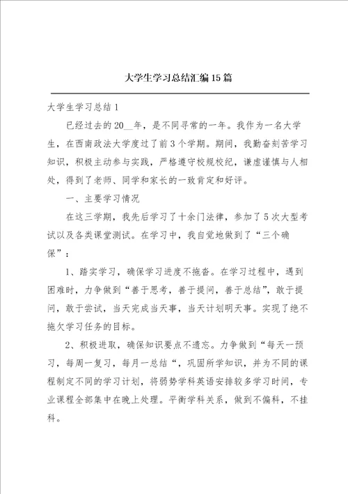 大学生学习总结汇编15篇