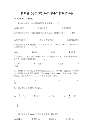 贵州省【小升初】2023年小升初数学试卷精编答案.docx