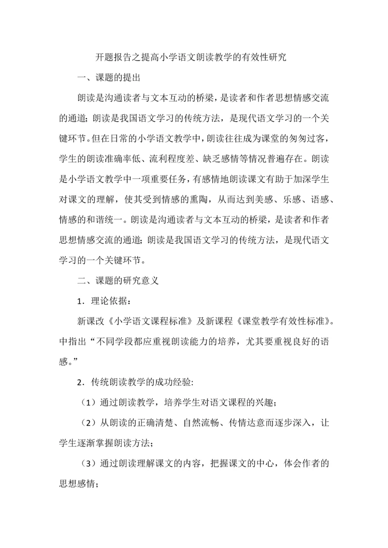 开题报告之提高小学语文朗读教学的有效性研究.docx