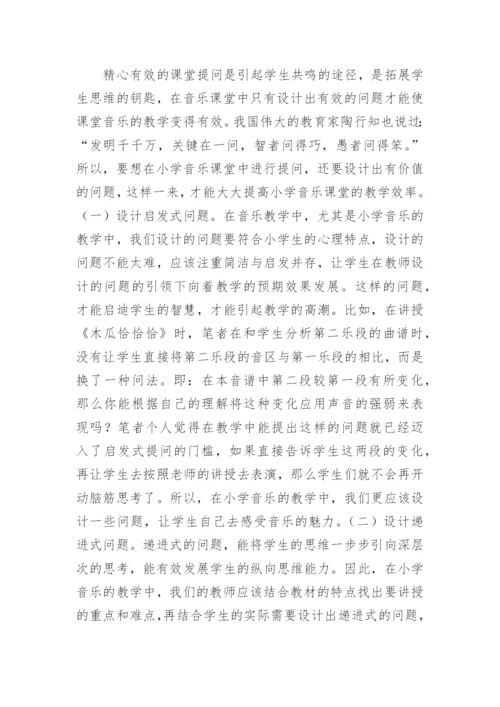 小学音乐课论文.docx