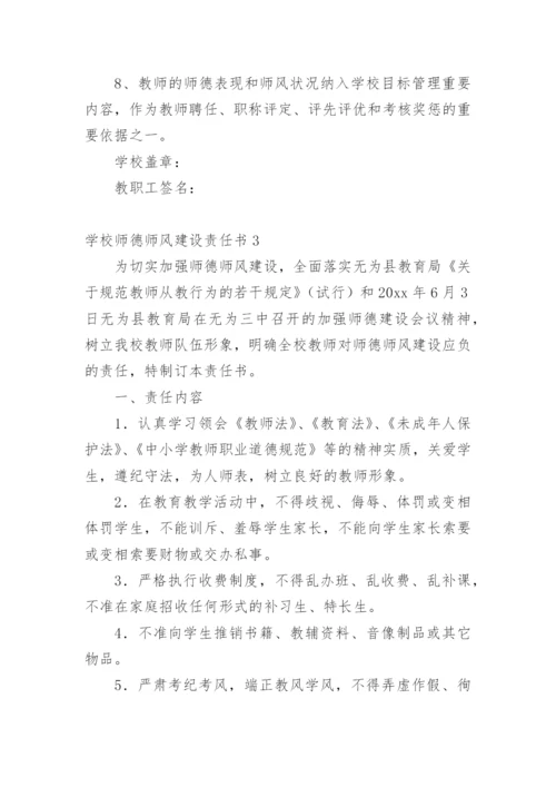 学校师德师风建设责任书.docx