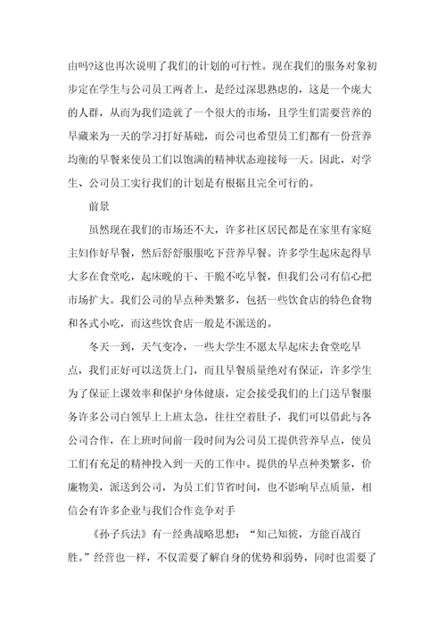 早餐店创业计划书范文