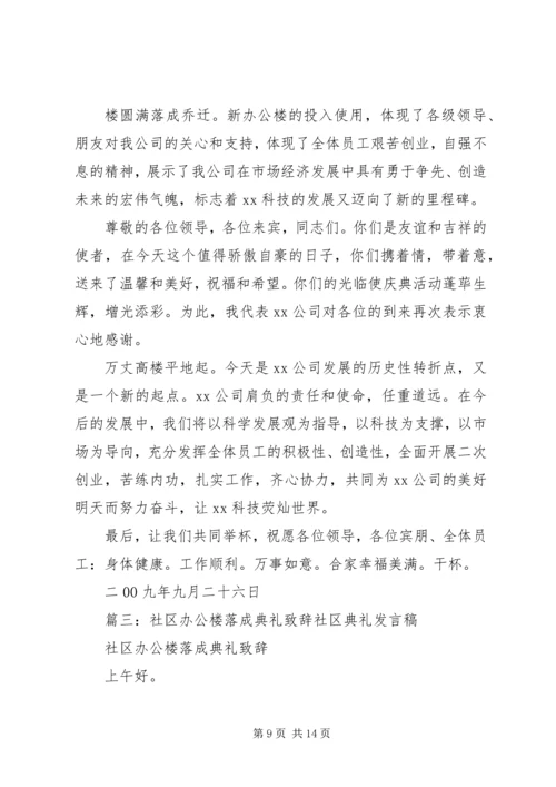 企业办公大楼落成典礼上的致辞.docx