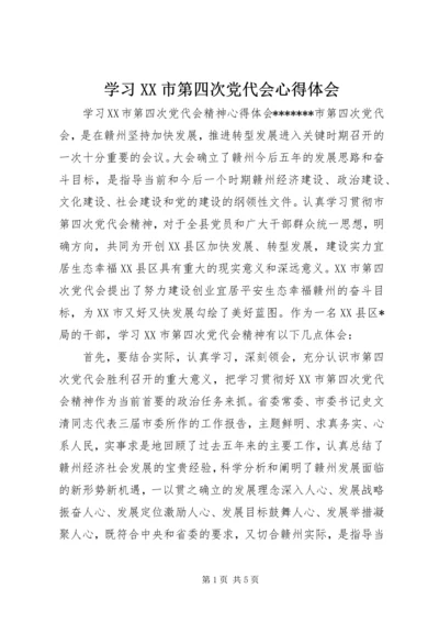 学习XX市第四次党代会心得体会 (8).docx