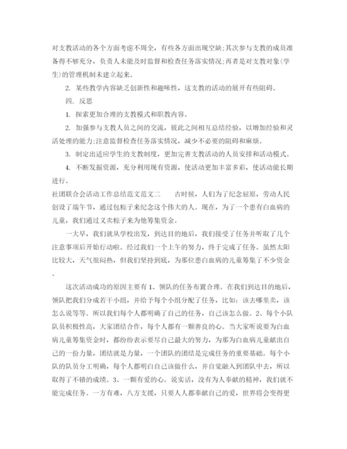 精编之社团联合会活动工作总结范文.docx