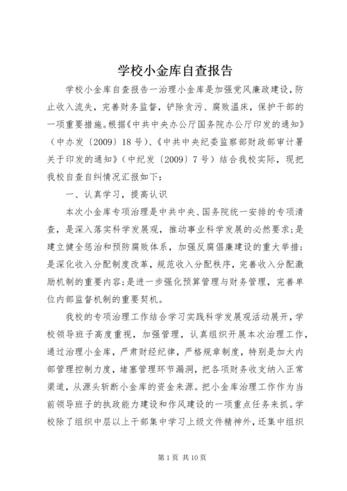 学校小金库自查报告 (7).docx