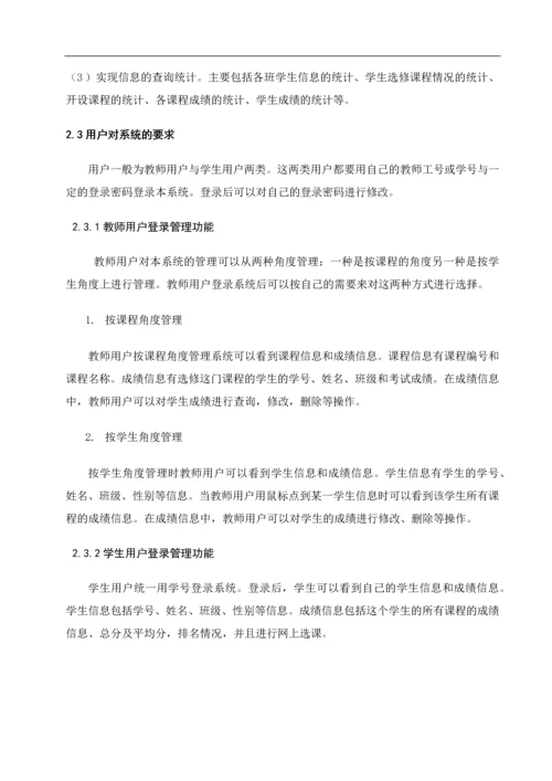 学生成绩管理系统毕业论文.docx