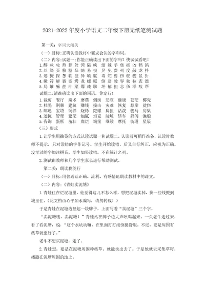 20212022年度小学语文二年级下册无纸笔测试题小学二年级游园乐考无纸化检测