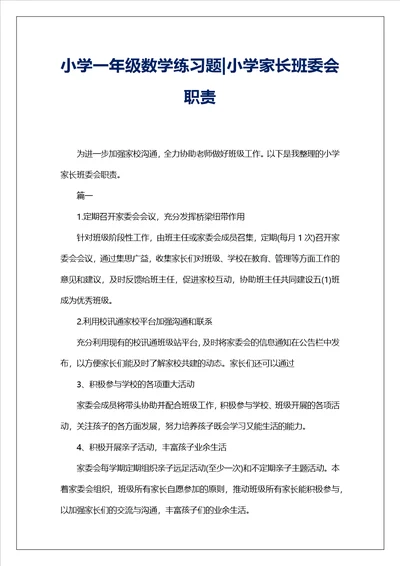 小学一年级数学练习题小学家长班委会职责