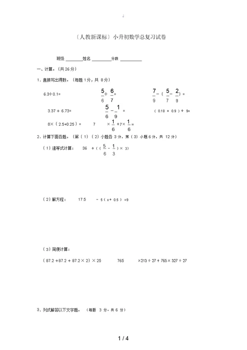 六年级数学小升初数学总复习试卷(无答案)人教新课标版试题