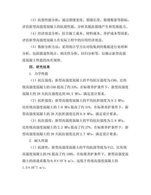 新型高强度混凝土的性能评估与应用