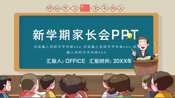 黑板风新学期家长会通用PPT模板