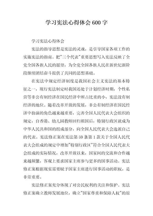 学习宪法心得体会600字