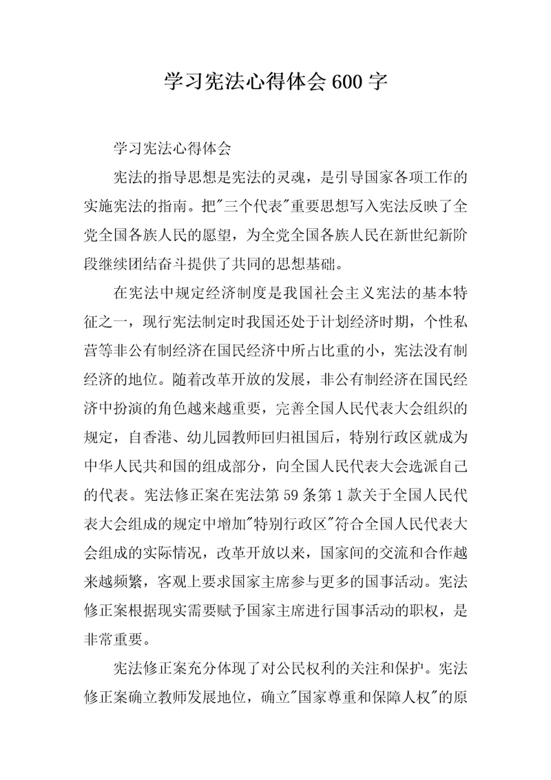 学习宪法心得体会600字