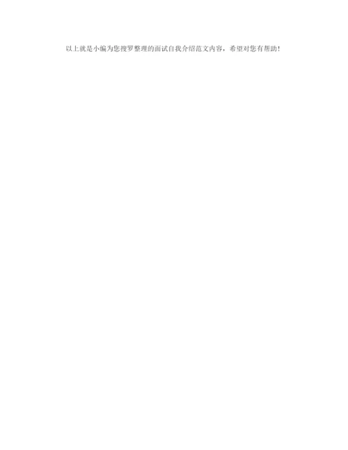 精编之年面试自我介绍范文大全.docx