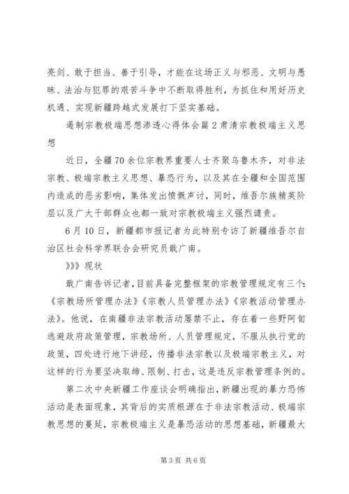 遏制宗教极端思想渗透心得体会范文.docx