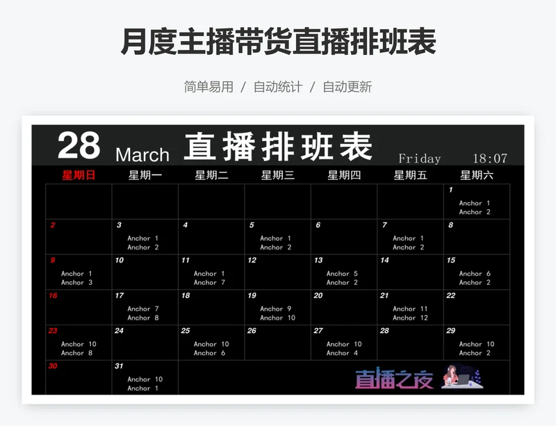 月度主播带货直播排班表