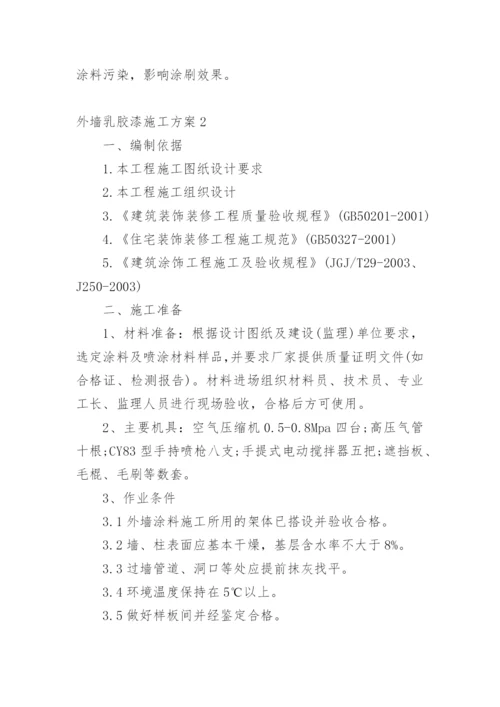 外墙乳胶漆施工方案.docx