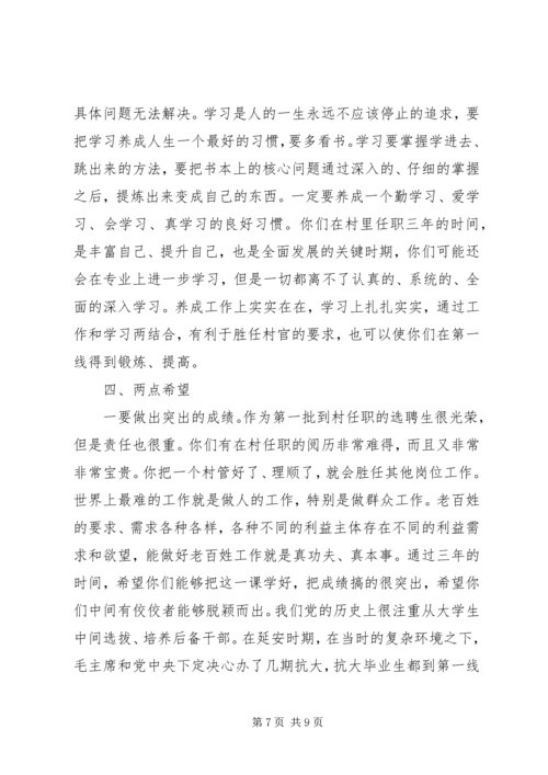 县委书记在选聘生到村任职迎送会上的讲话 (2).docx