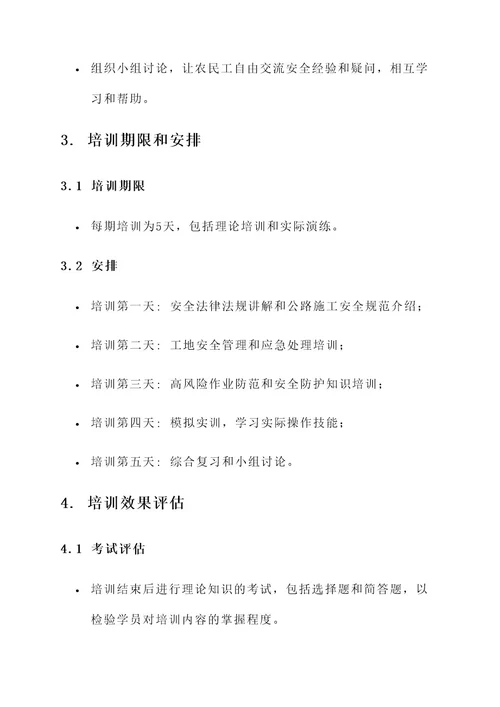 公路农民工安全培训方案