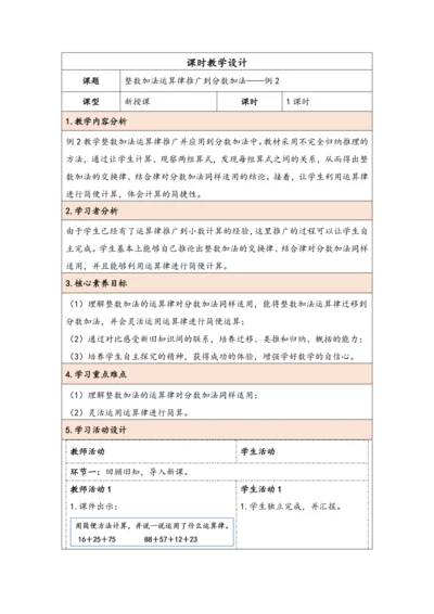 大单元教学【核心素养目标】6.4  整数加法运算律推广到分数加法（表格式）教学设计 人教版五年级下册